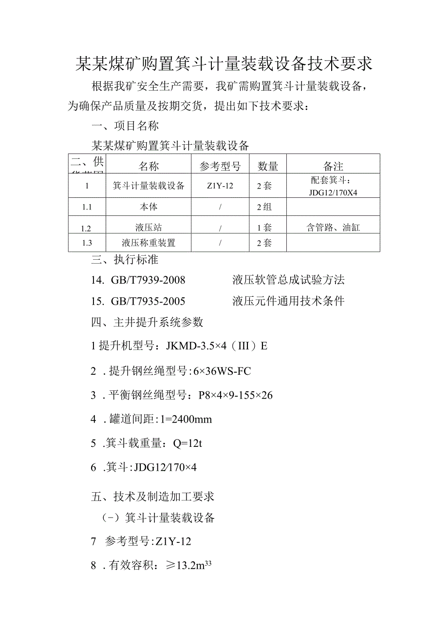 购置箕斗计量装载设备技术要求.docx_第2页