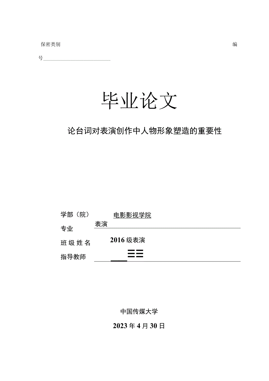 论台词对表演创作中人物形象塑造的重要性学部院戏剧影视.docx_第1页