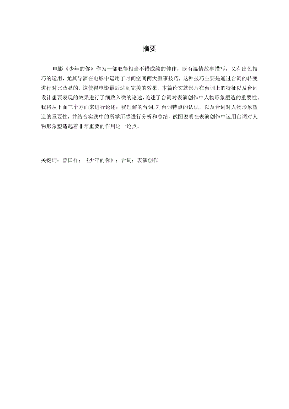 论台词对表演创作中人物形象塑造的重要性学部院戏剧影视.docx_第2页