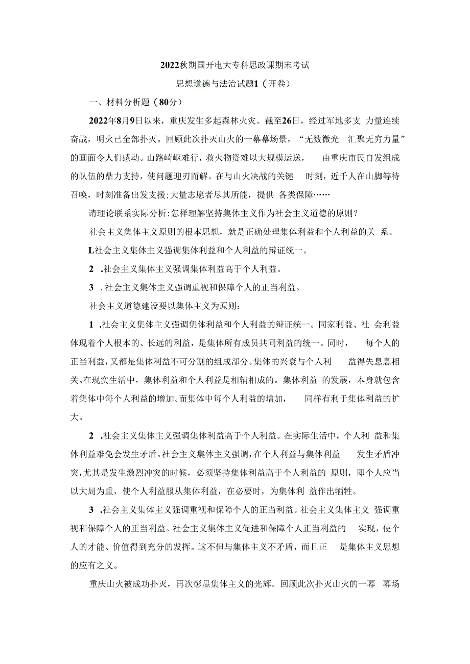 请理论联系实际分析怎样理解坚持集体主义作为社会主义道德的原则参考答案一.docx_第1页