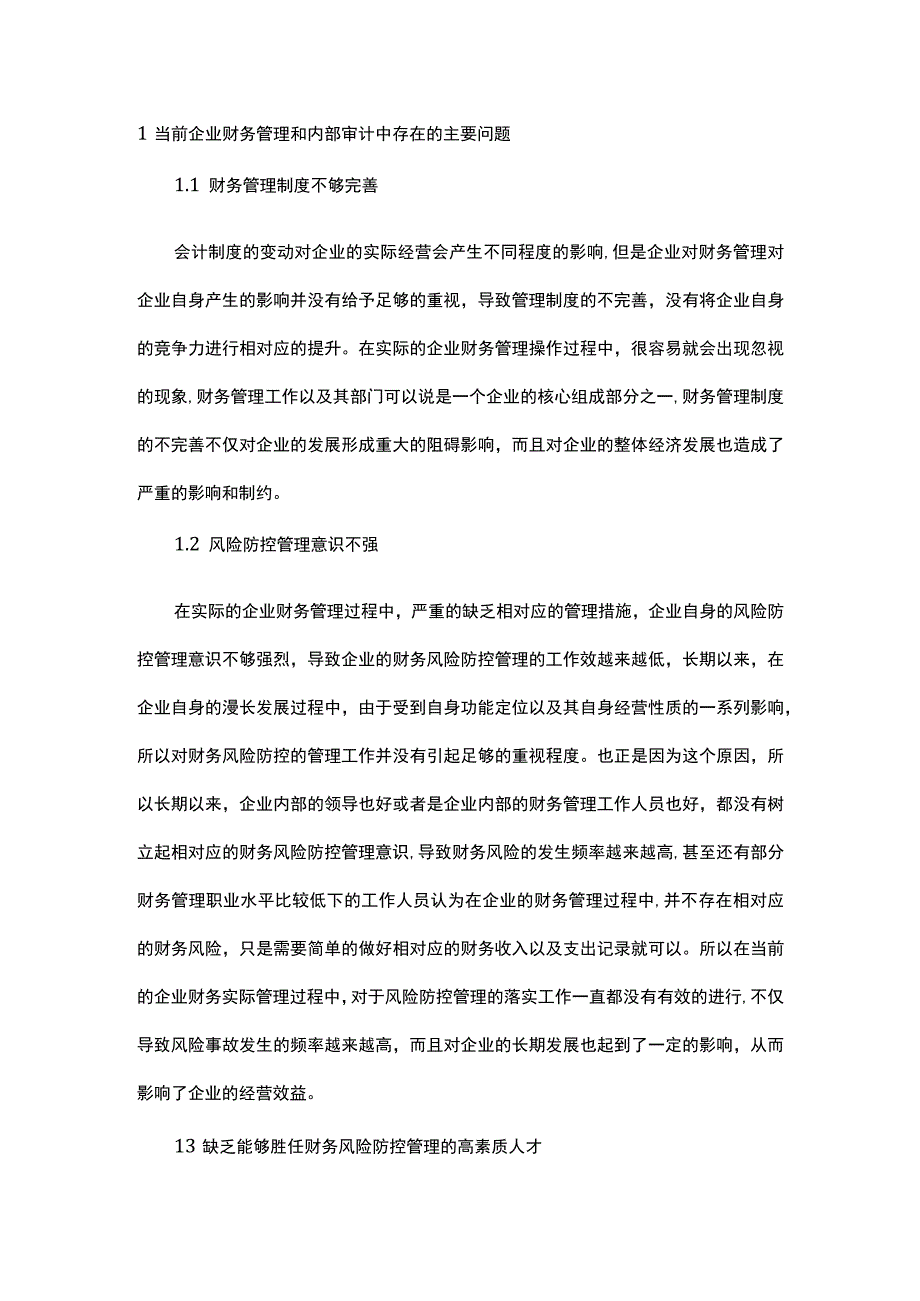 论企业财务管理和内部审计中存在的问题研究.docx_第1页