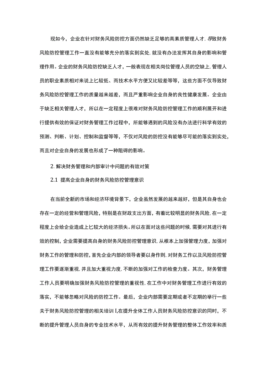 论企业财务管理和内部审计中存在的问题研究.docx_第2页