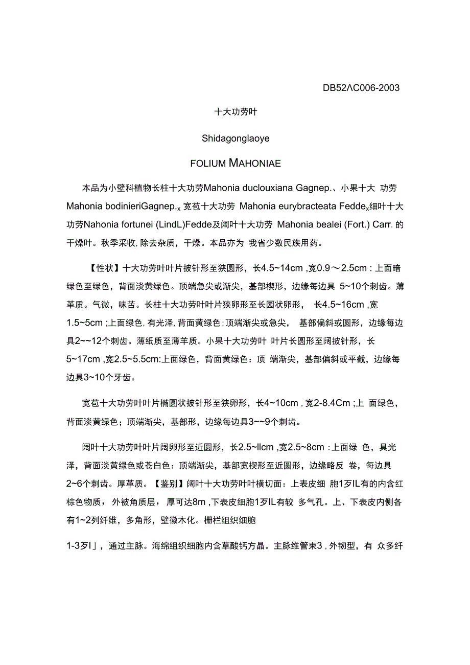 贵州省中药材民族药材质量标准十大功劳叶质量标准.docx_第1页