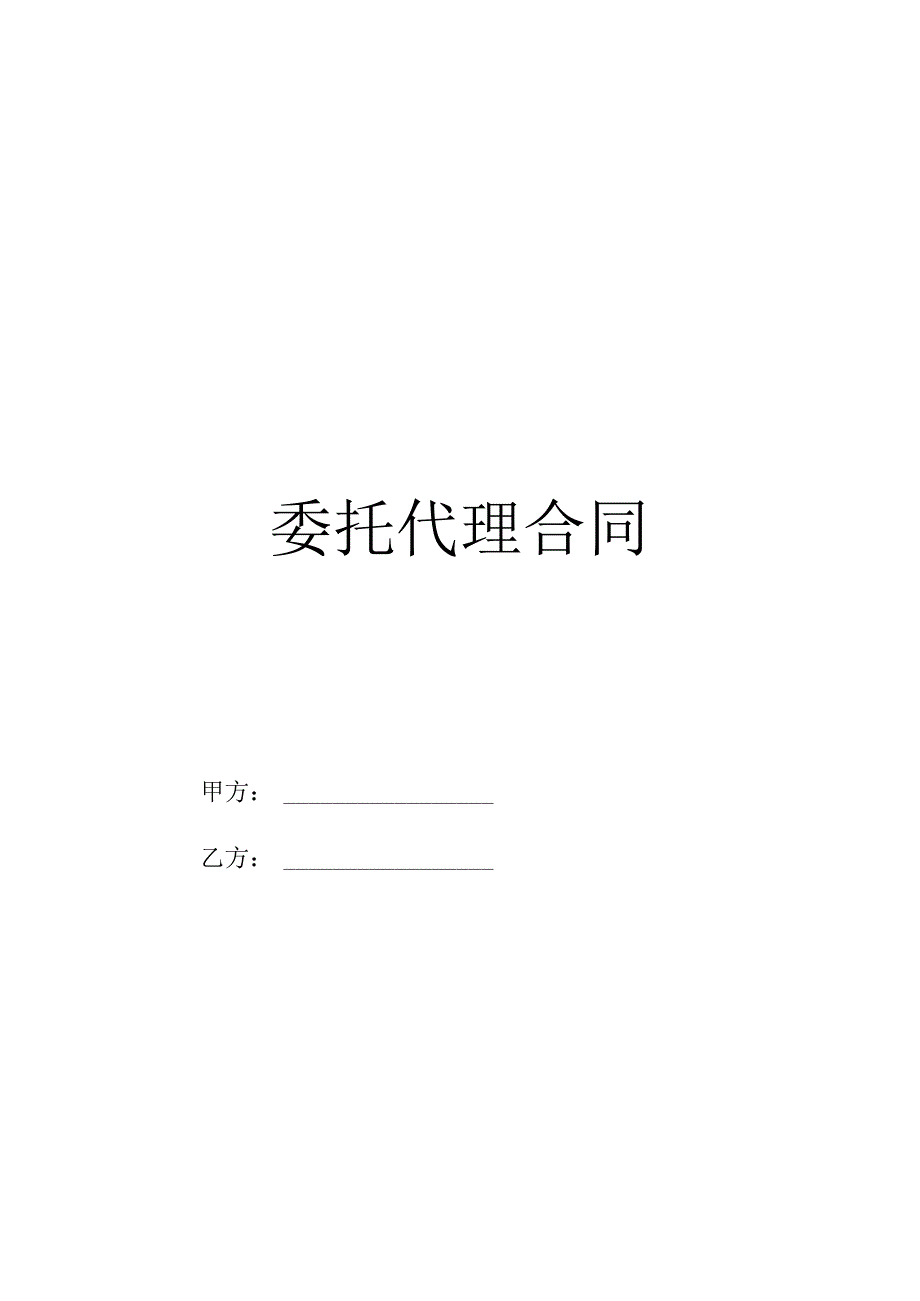 财税委托代理合同.docx_第1页