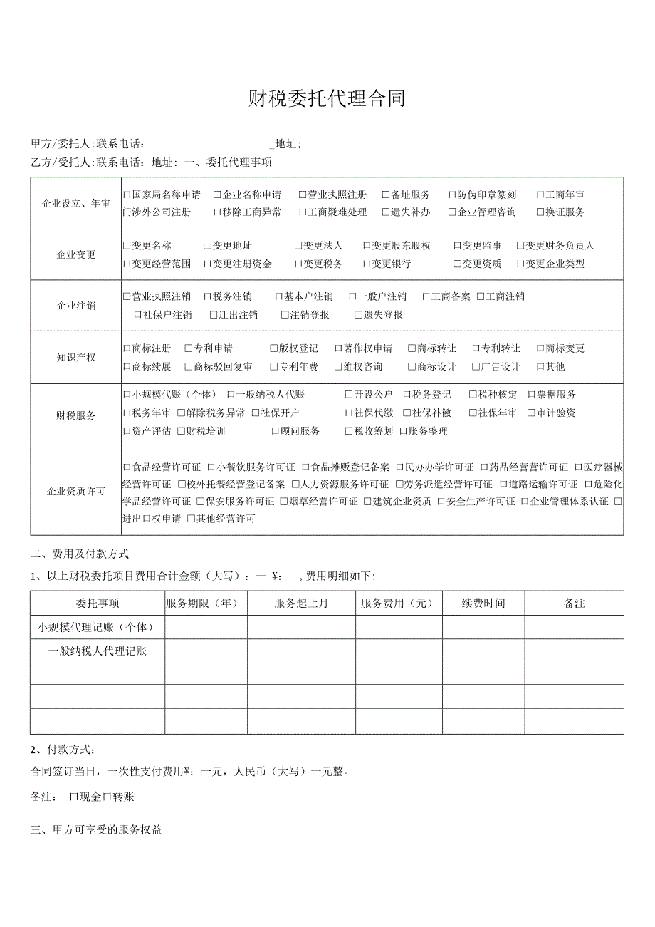 财税委托代理合同.docx_第3页