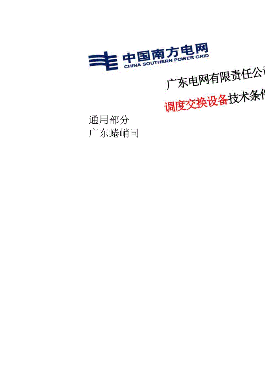 调度交换设备技术条件书通用部分2023版.docx_第1页