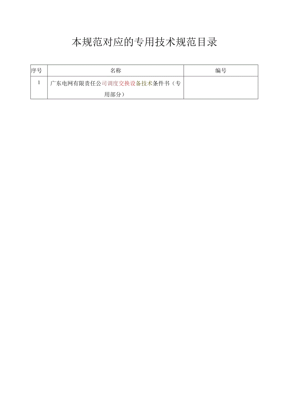 调度交换设备技术条件书通用部分2023版.docx_第2页