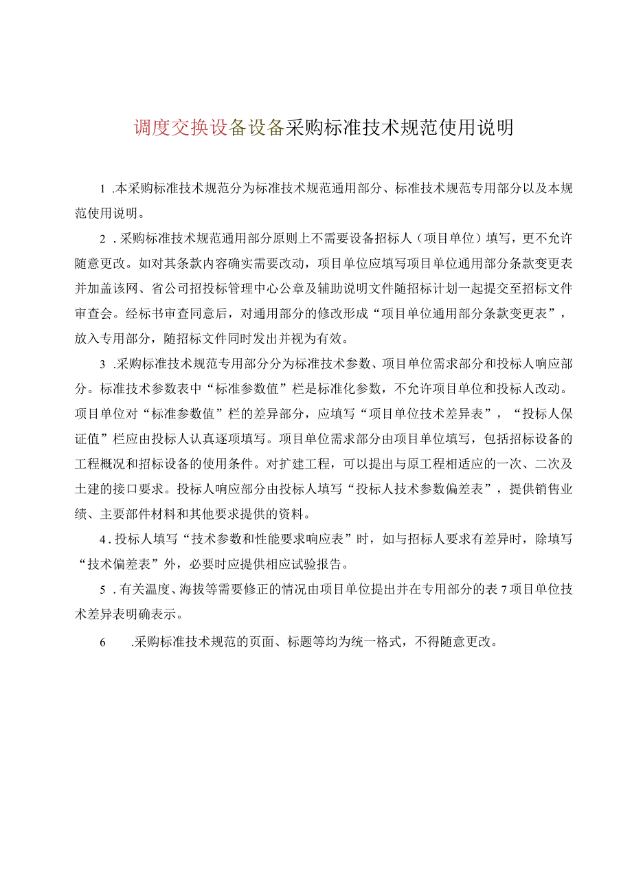 调度交换设备技术条件书通用部分2023版.docx_第3页