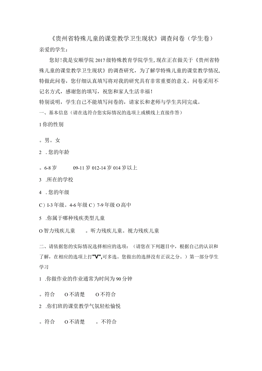 贵州省特殊儿童的课堂教学卫生现状调查问卷学生卷.docx_第1页