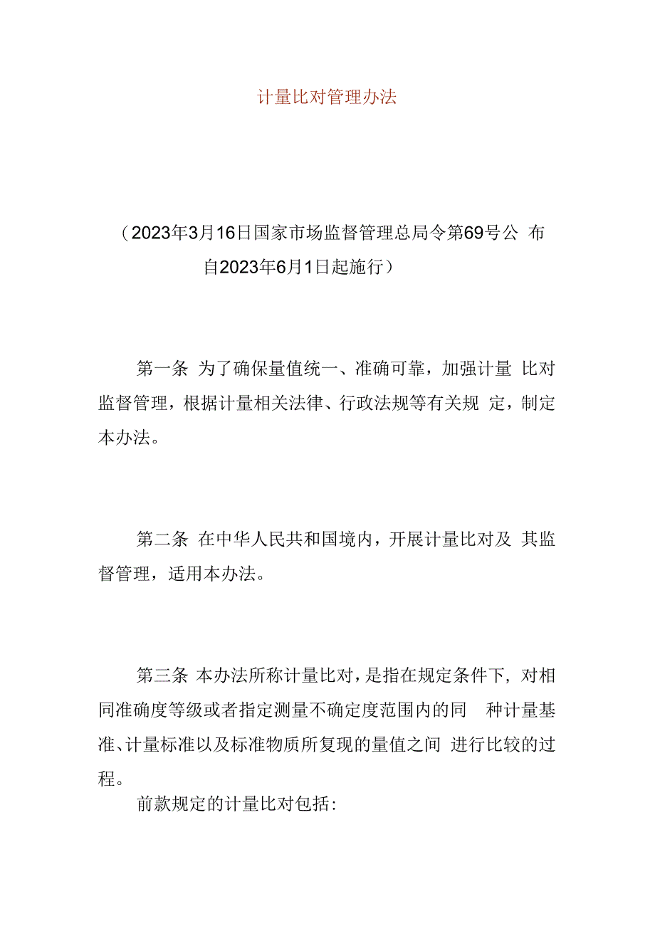 计量比对管理办法.docx_第1页