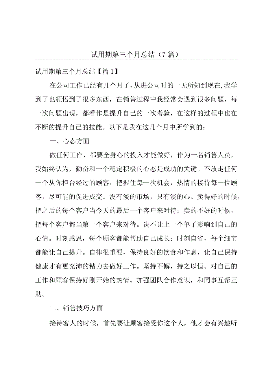 试用期第三个月总结7篇.docx_第1页