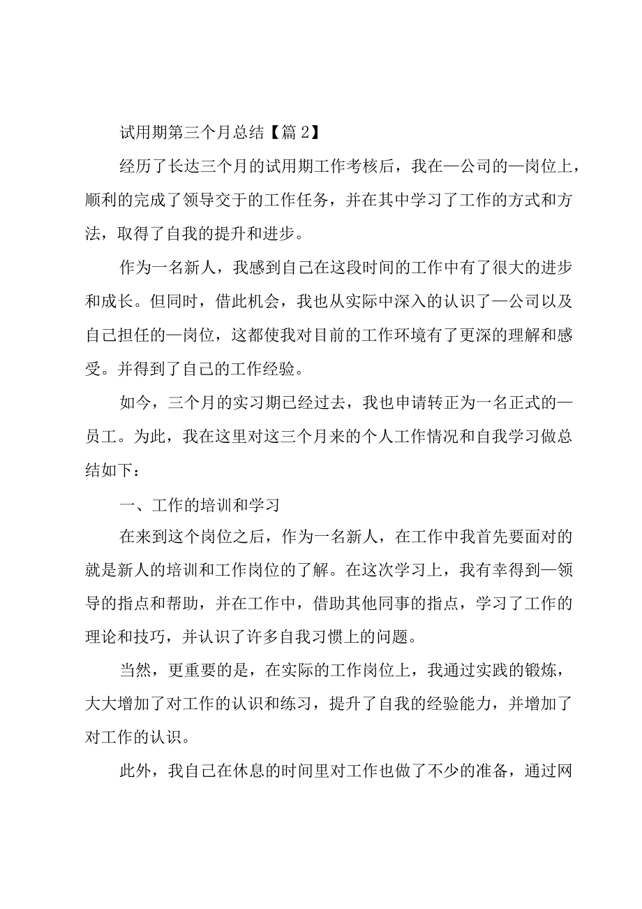 试用期第三个月总结7篇.docx_第3页