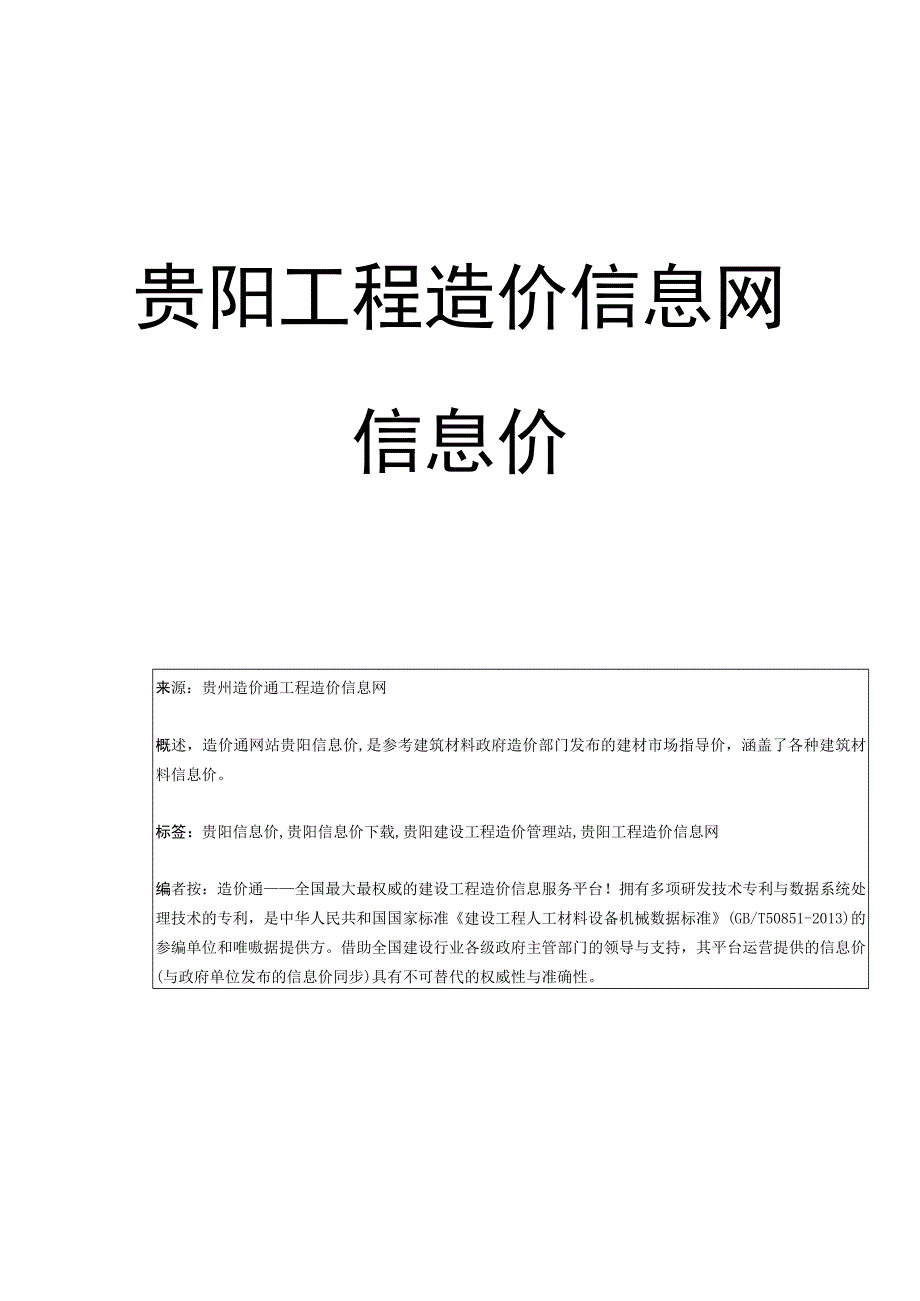 贵阳信息价,最新最全贵阳工程造价信息网信息价下载造价通.docx_第1页