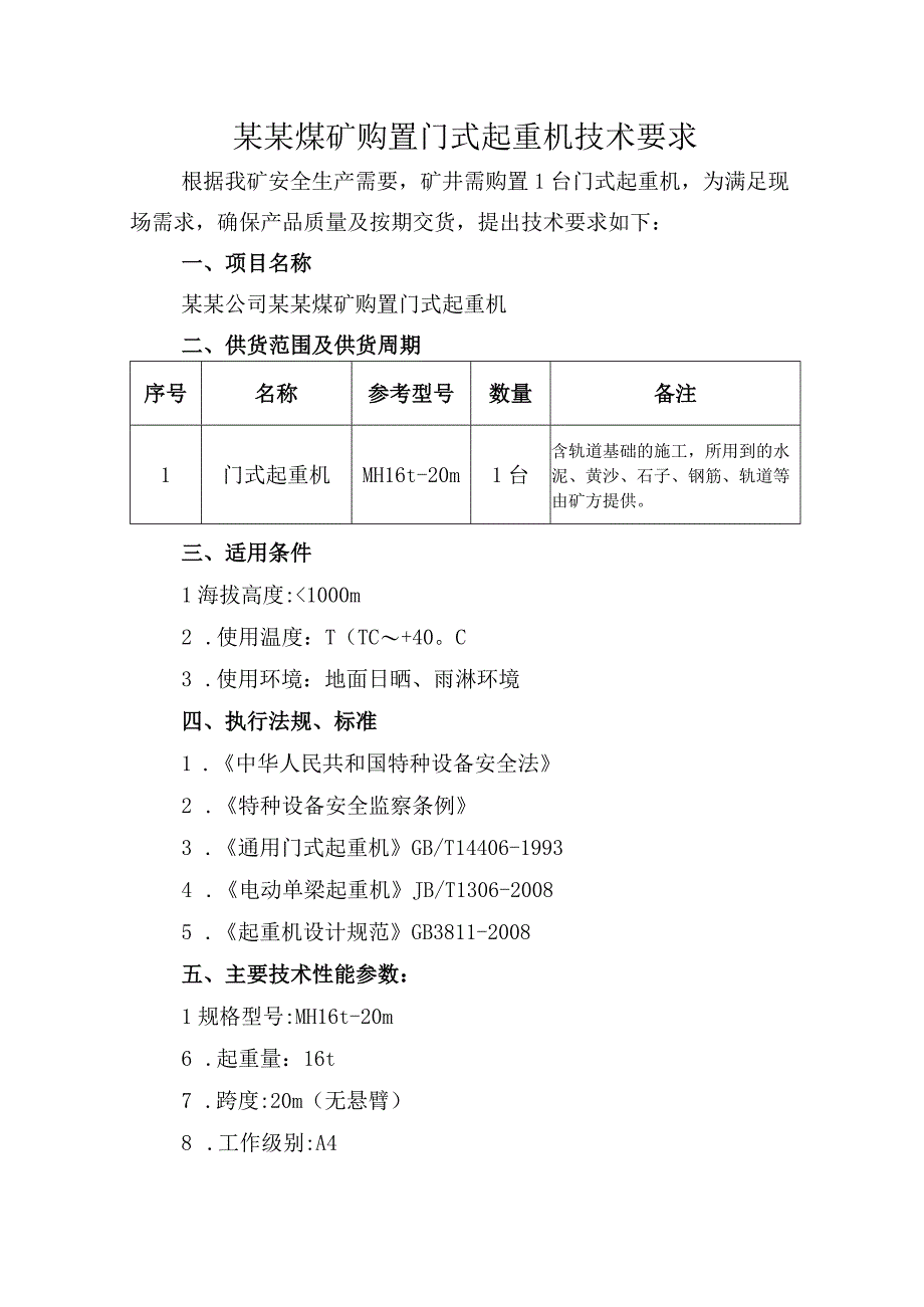 购置门式起重机技术要求.docx_第2页