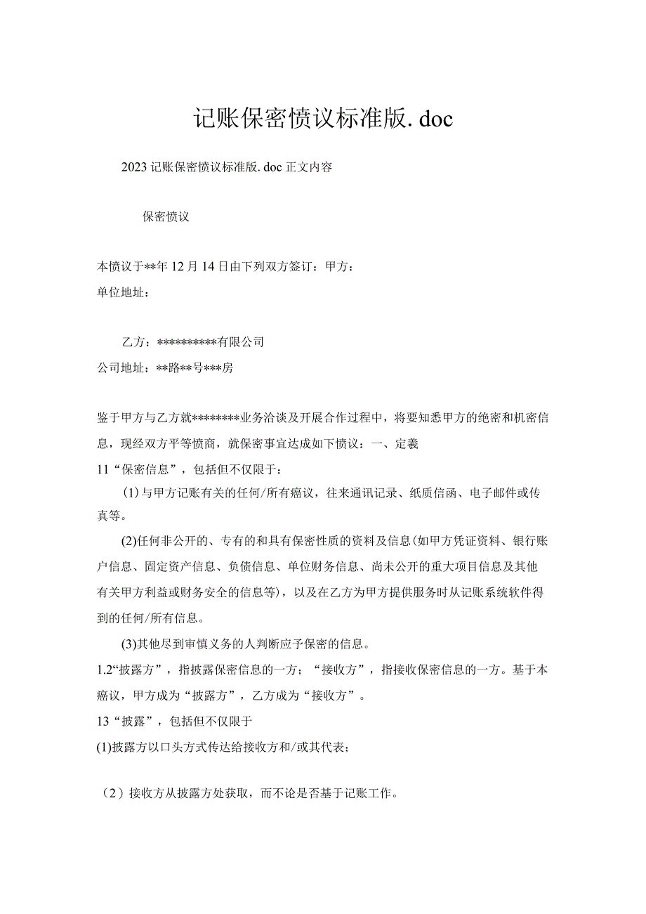 记账保密协议标准版.docx_第1页