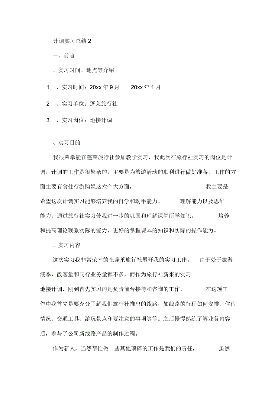 计调实习总结(精选3篇).docx_第3页