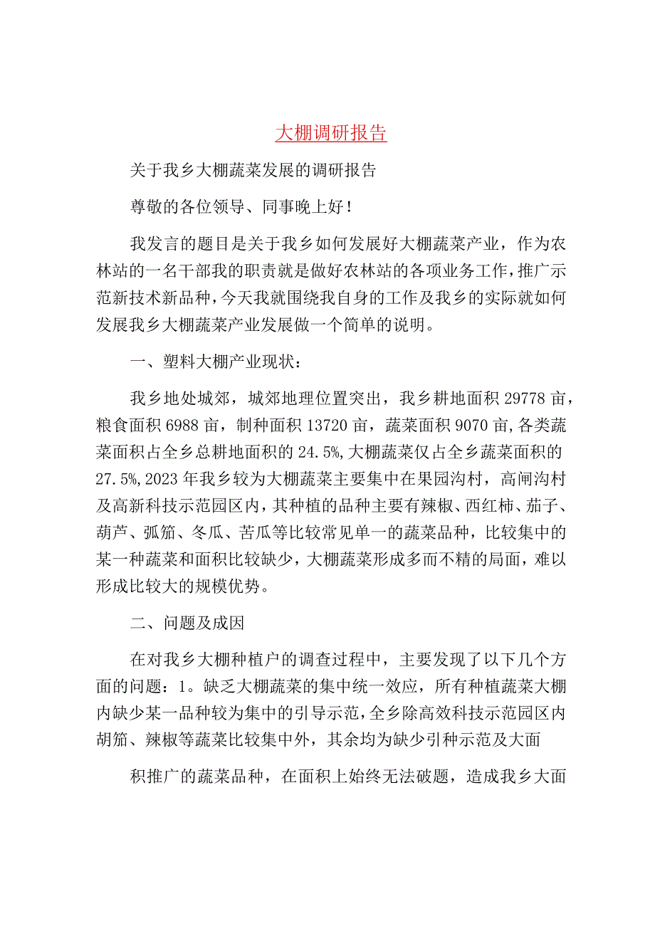 调研报告大棚调研报告.docx_第1页