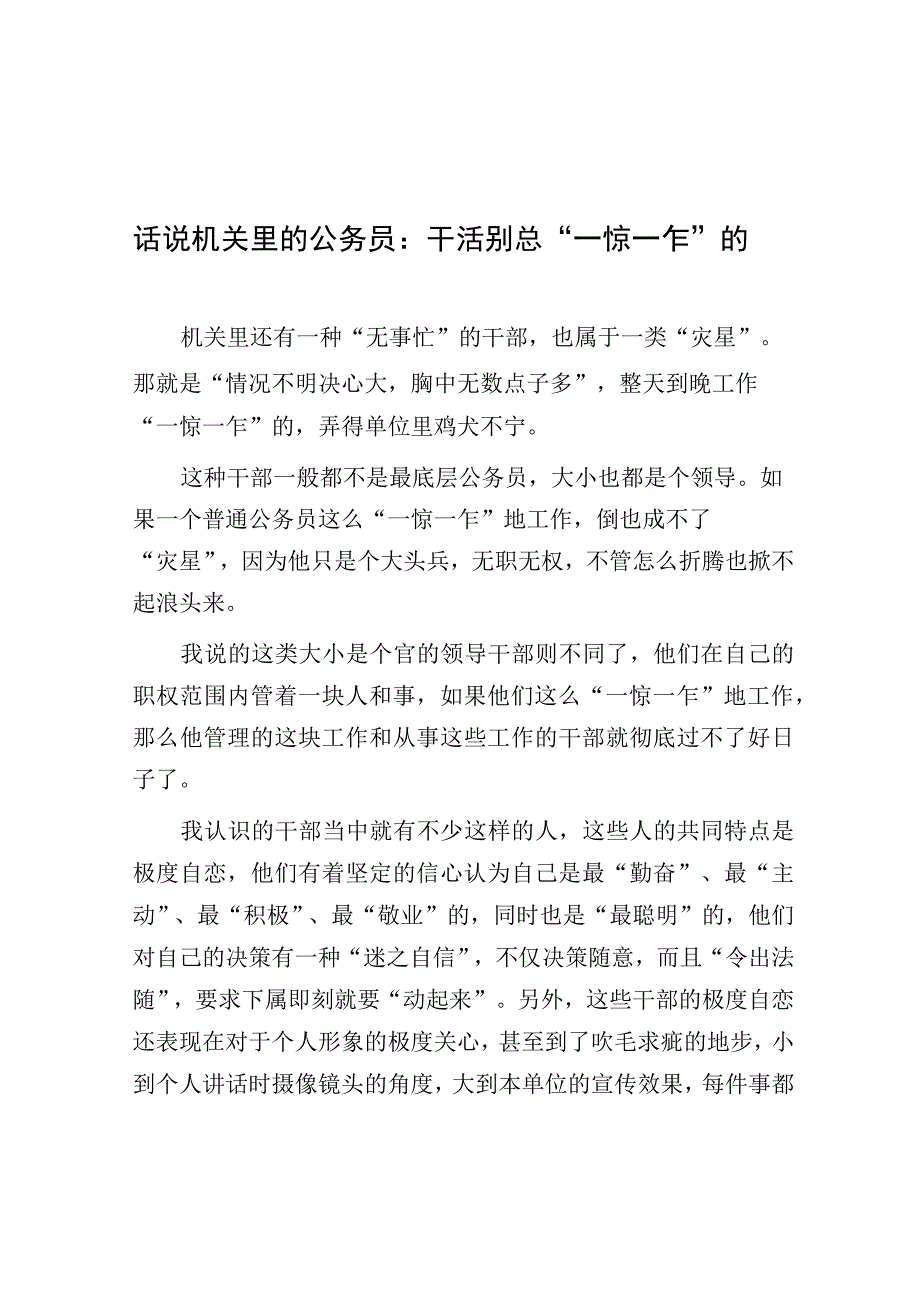 话说机关里的公务员：干活别总一惊一乍的.docx_第1页