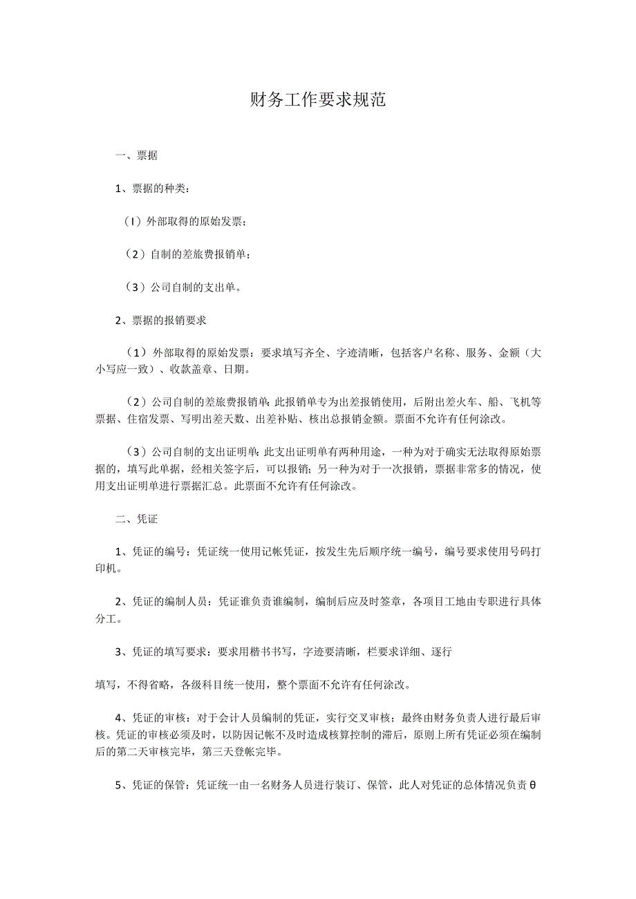 财务工作要求规范.docx_第1页