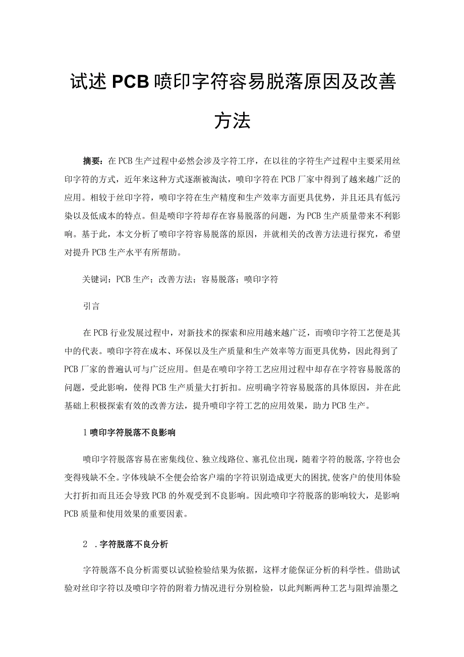 试述PCB喷印字符容易脱落原因及改善方法.docx_第1页