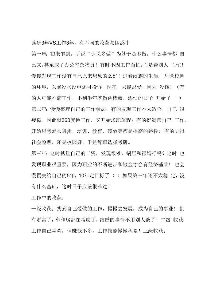 读研3年vs工作3年有不同的收获与困惑中.docx_第1页