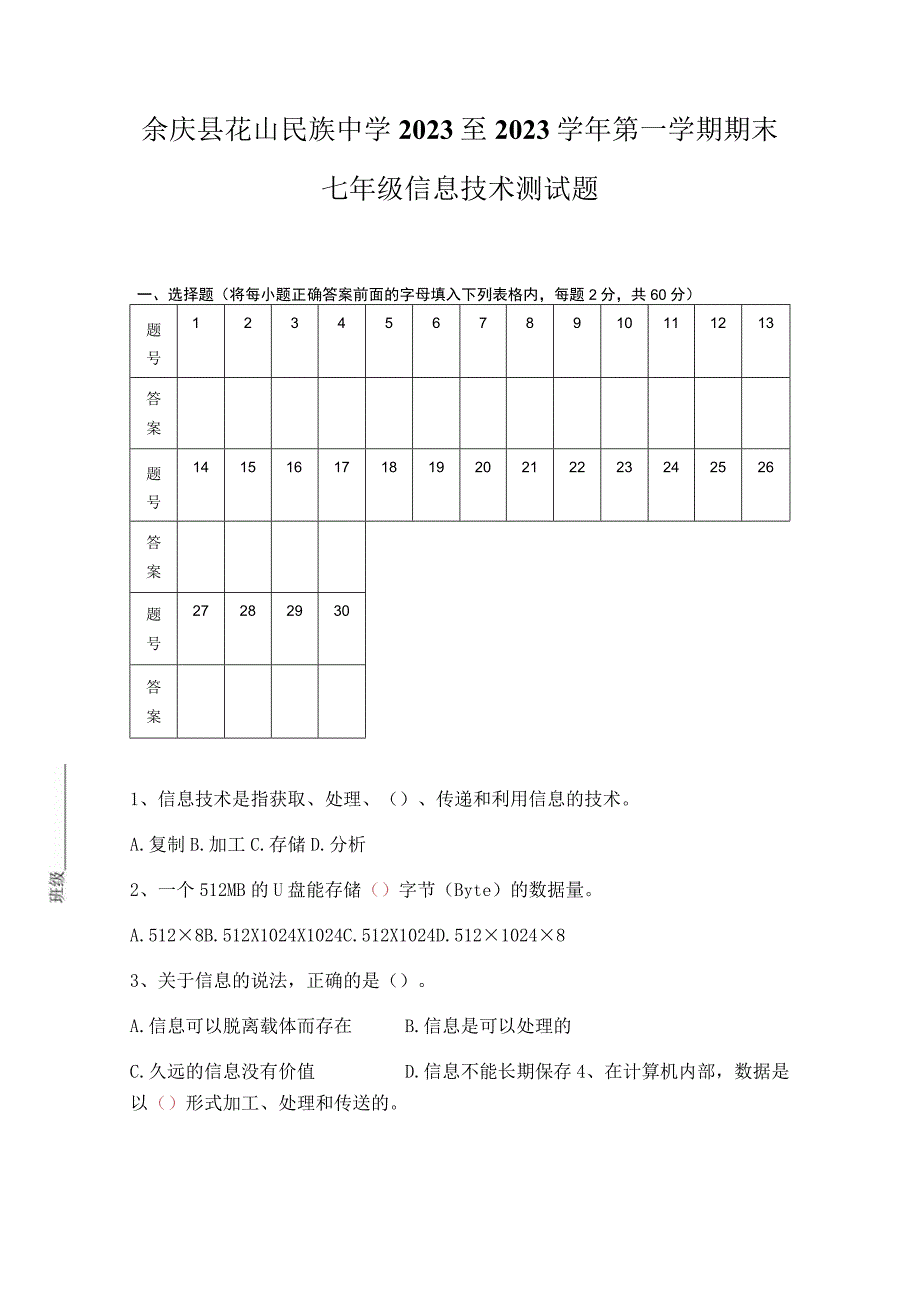 贵州省遵义市余庆县花山民族中学2023—2023学年上学期七年级期末考试信息技术试题无答案.docx_第1页