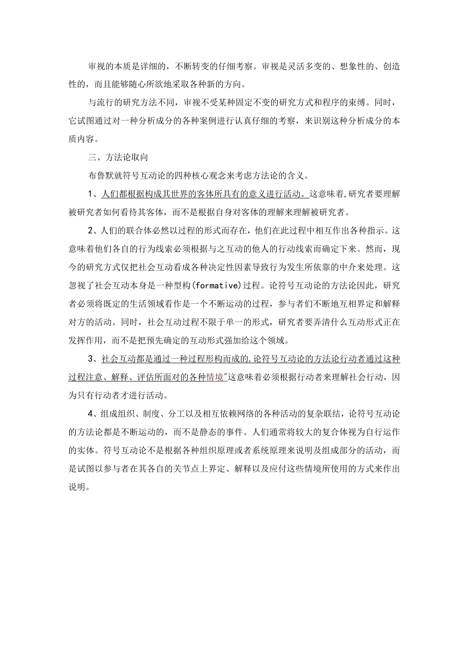 论符号互动论的方法论.docx_第3页