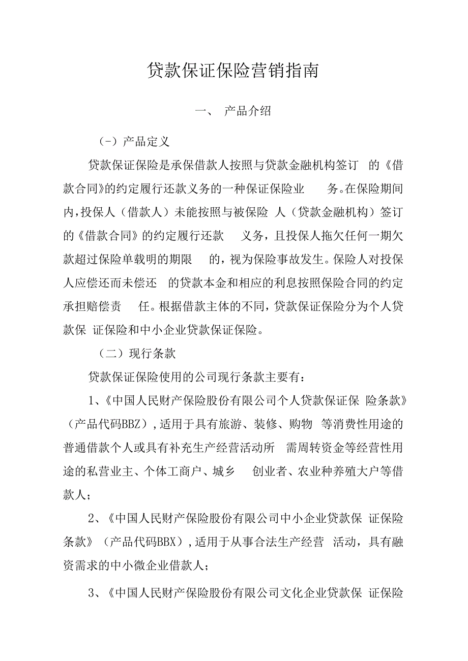 贷款保证保险营销指南.docx_第1页