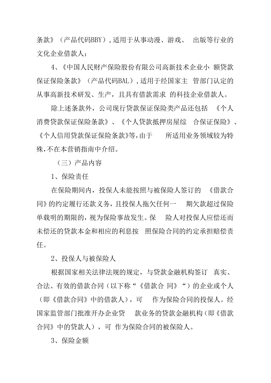 贷款保证保险营销指南.docx_第2页