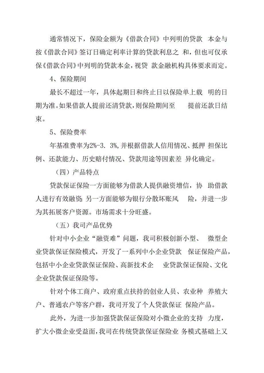 贷款保证保险营销指南.docx_第3页