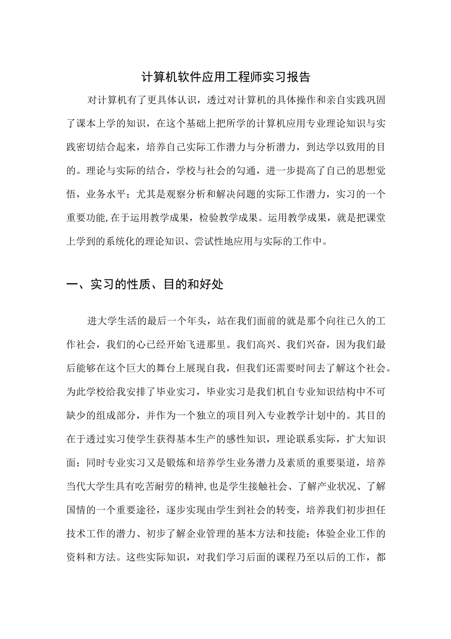 计算机软件应用工程师实习报告1.docx_第1页