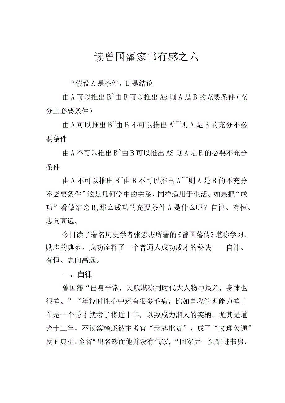 读曾国藩家书有感之六.docx_第1页