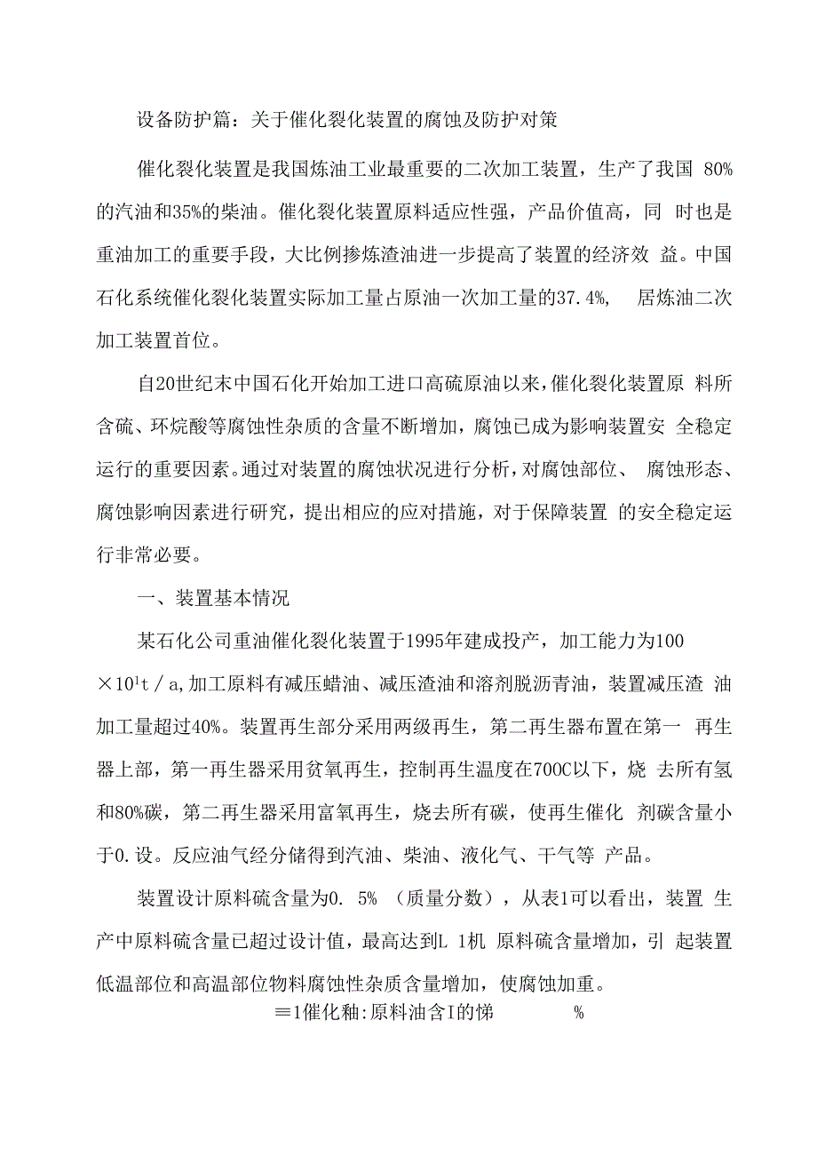 设备防护篇：关于催化裂化装置的腐蚀及防护对策.docx_第1页