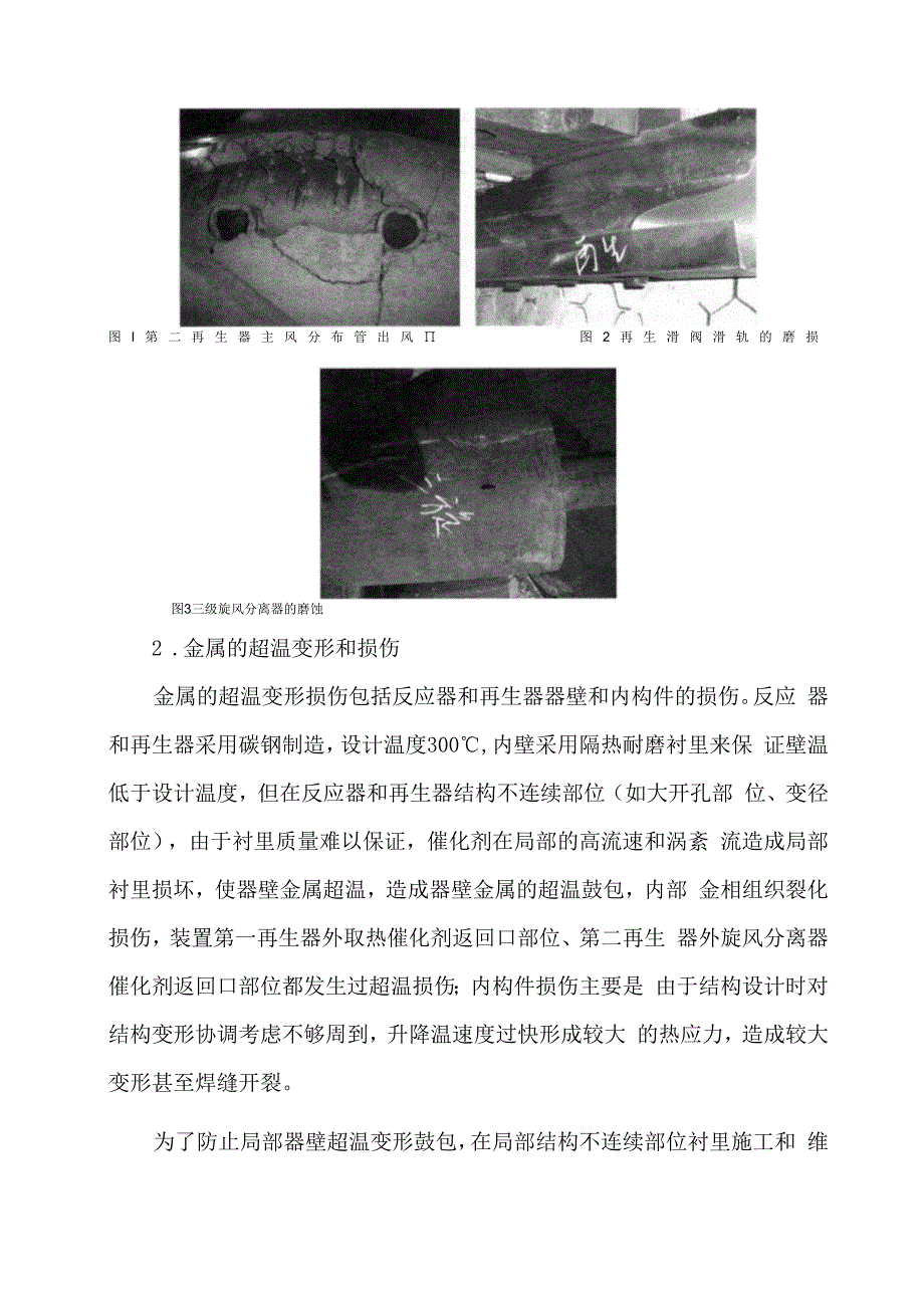 设备防护篇：关于催化裂化装置的腐蚀及防护对策.docx_第3页