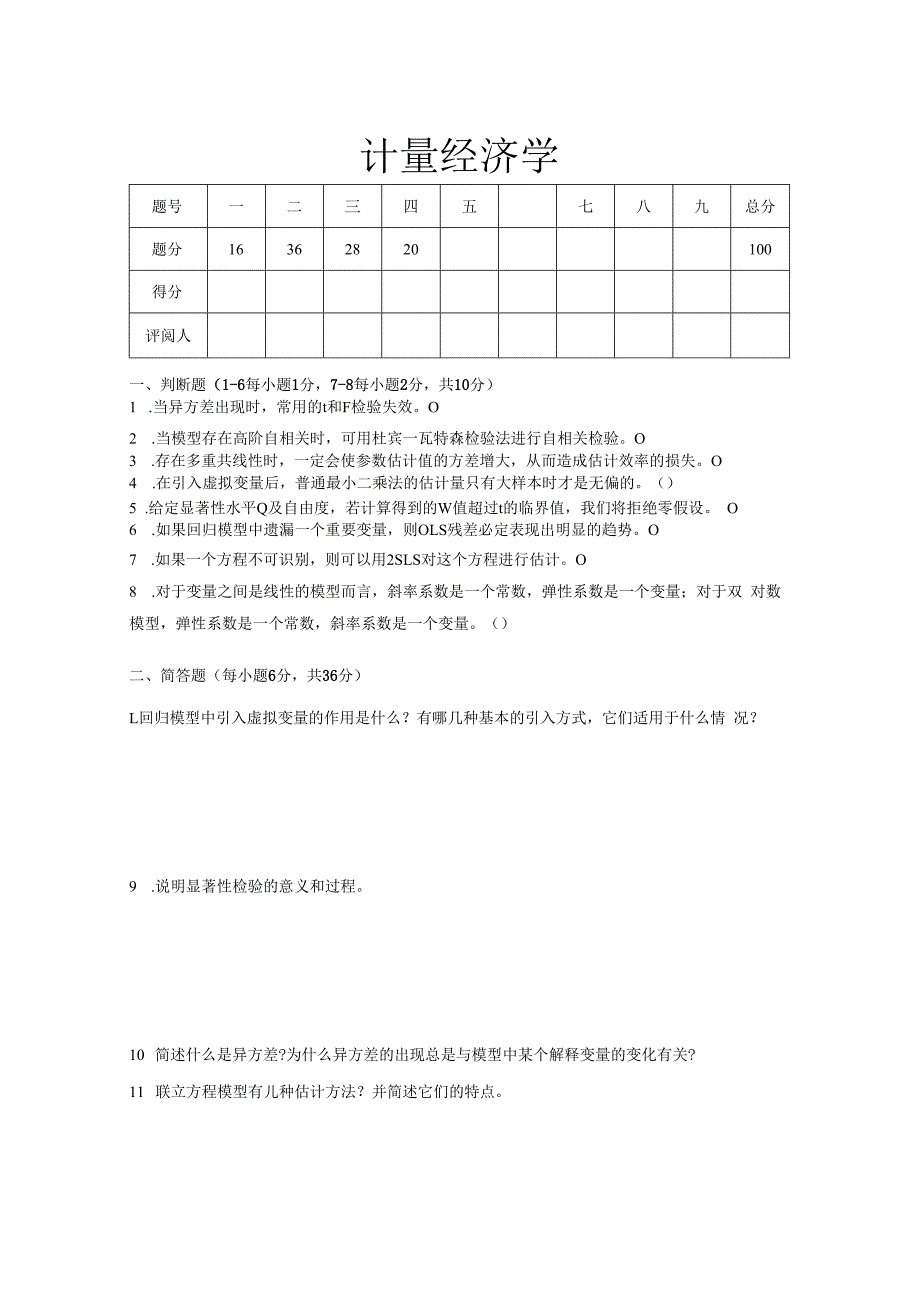 计量经济学试题2.docx_第1页