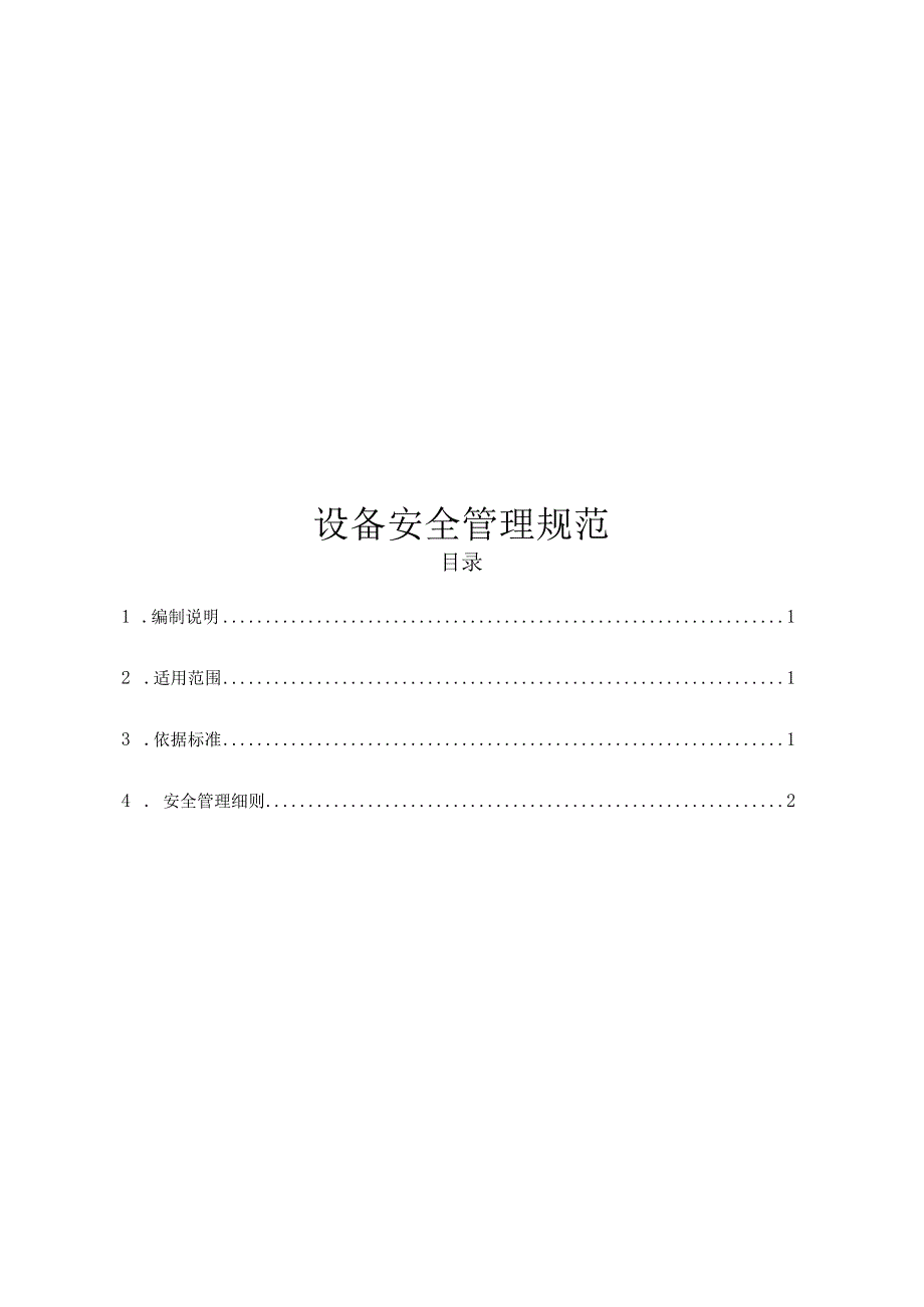 设备安全管理规范.docx_第1页