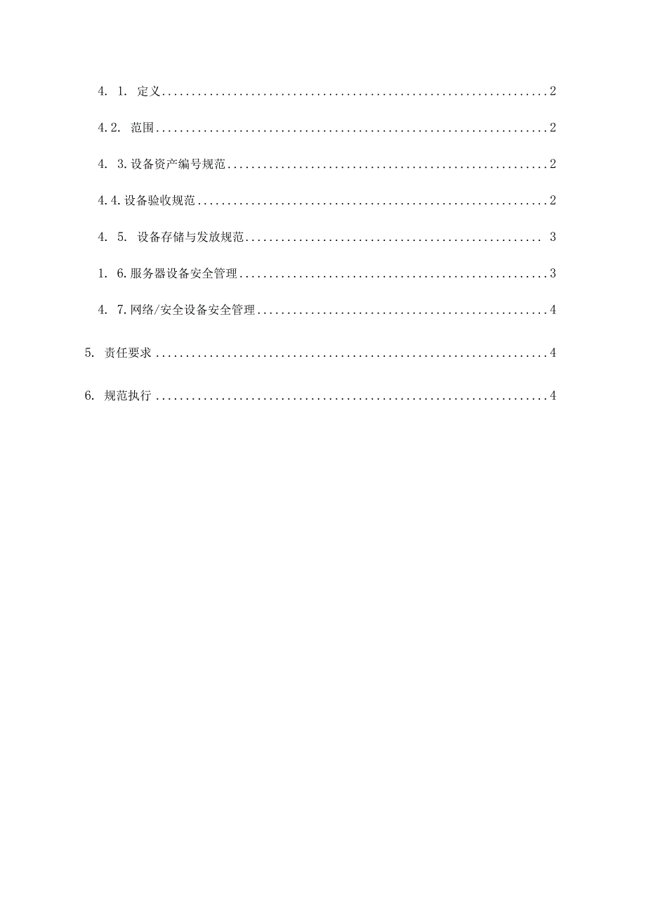 设备安全管理规范.docx_第2页