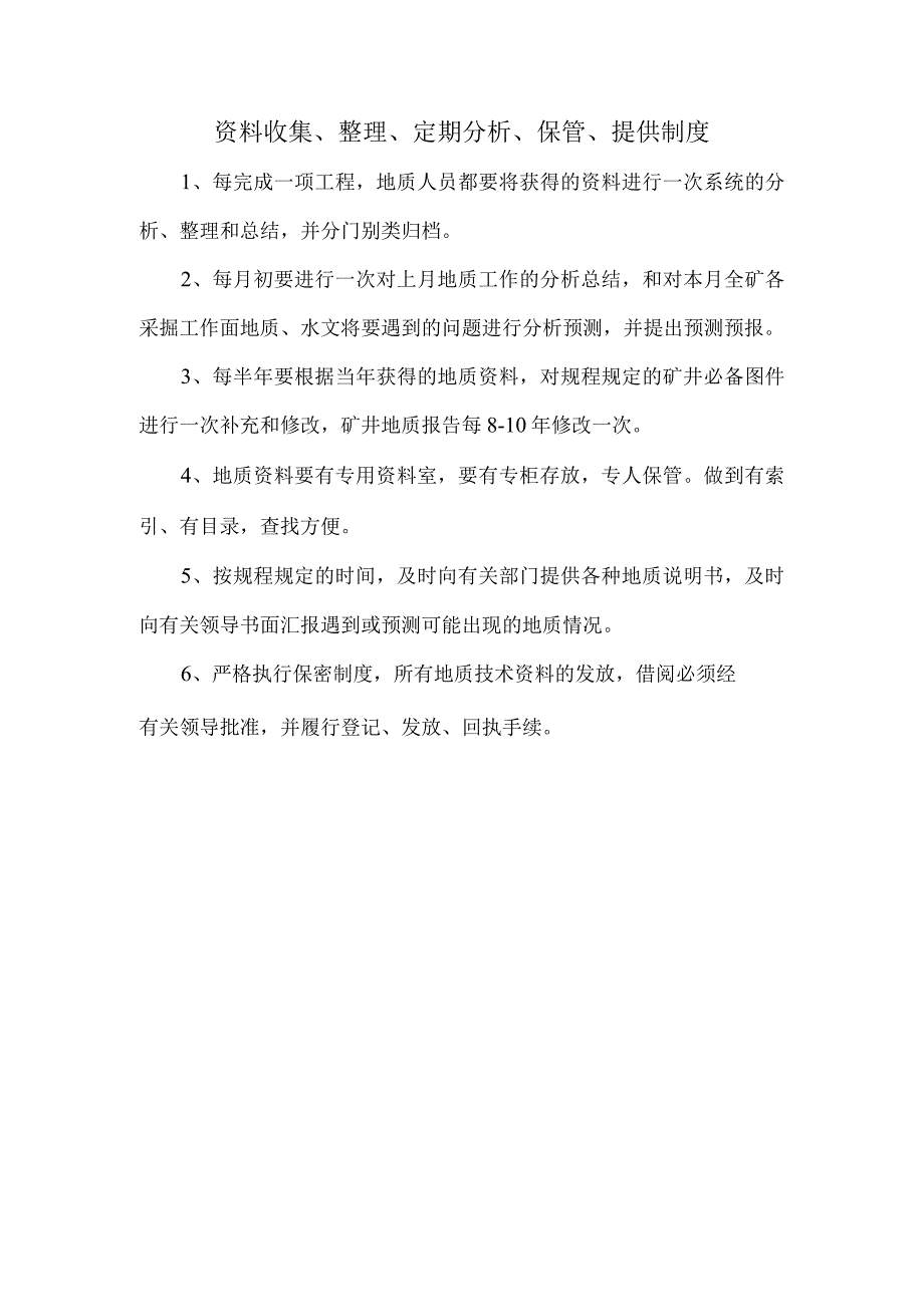 资料收集整理定期分析保管提供制度.docx_第1页