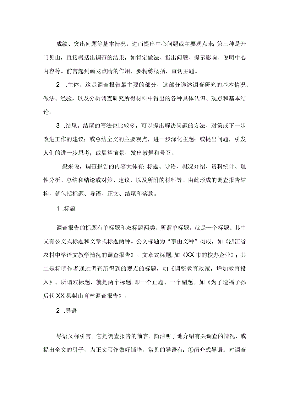 调研报告格式及范文.docx_第2页