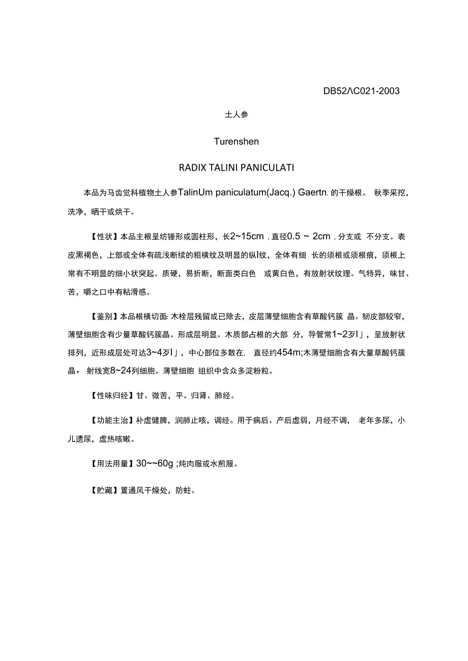 贵州省中药材民族药材质量标准土人参质量标准.docx_第1页