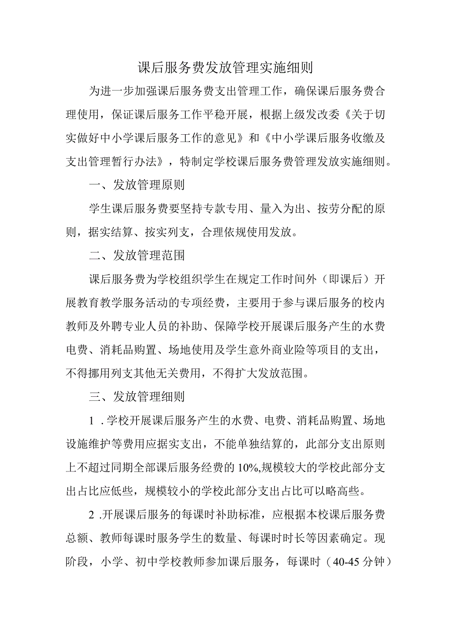 课后服务费发放管理实施细则.docx_第1页