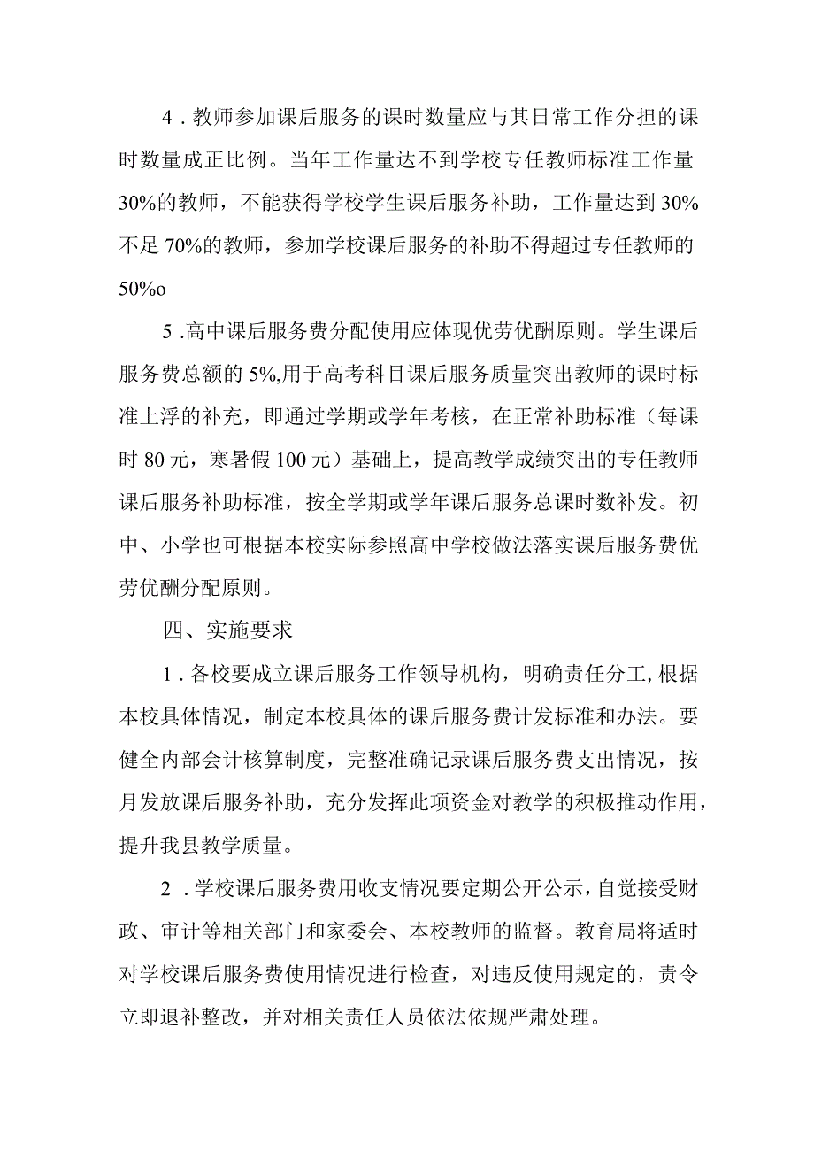 课后服务费发放管理实施细则.docx_第3页