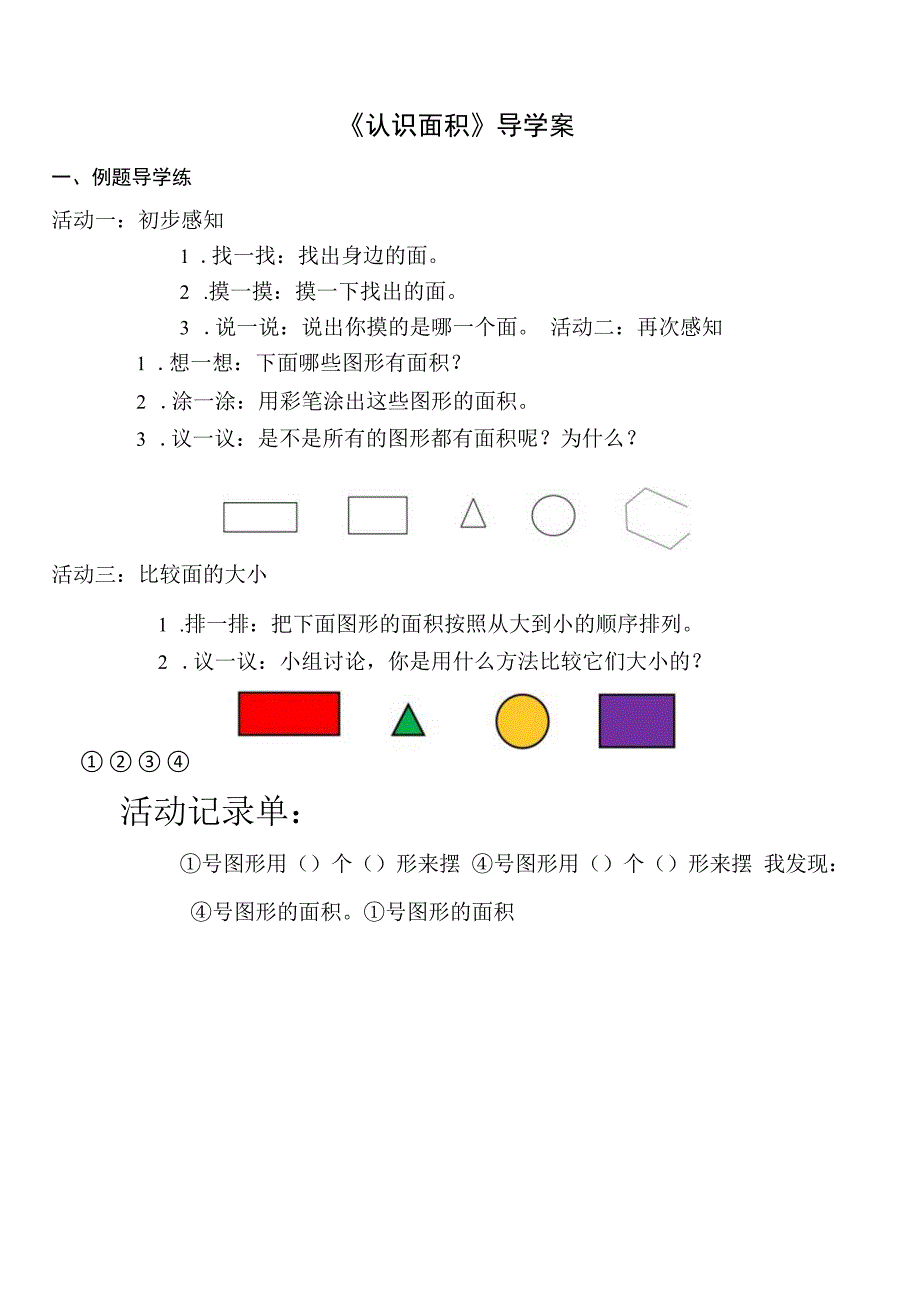 认识面积导学案.docx_第1页