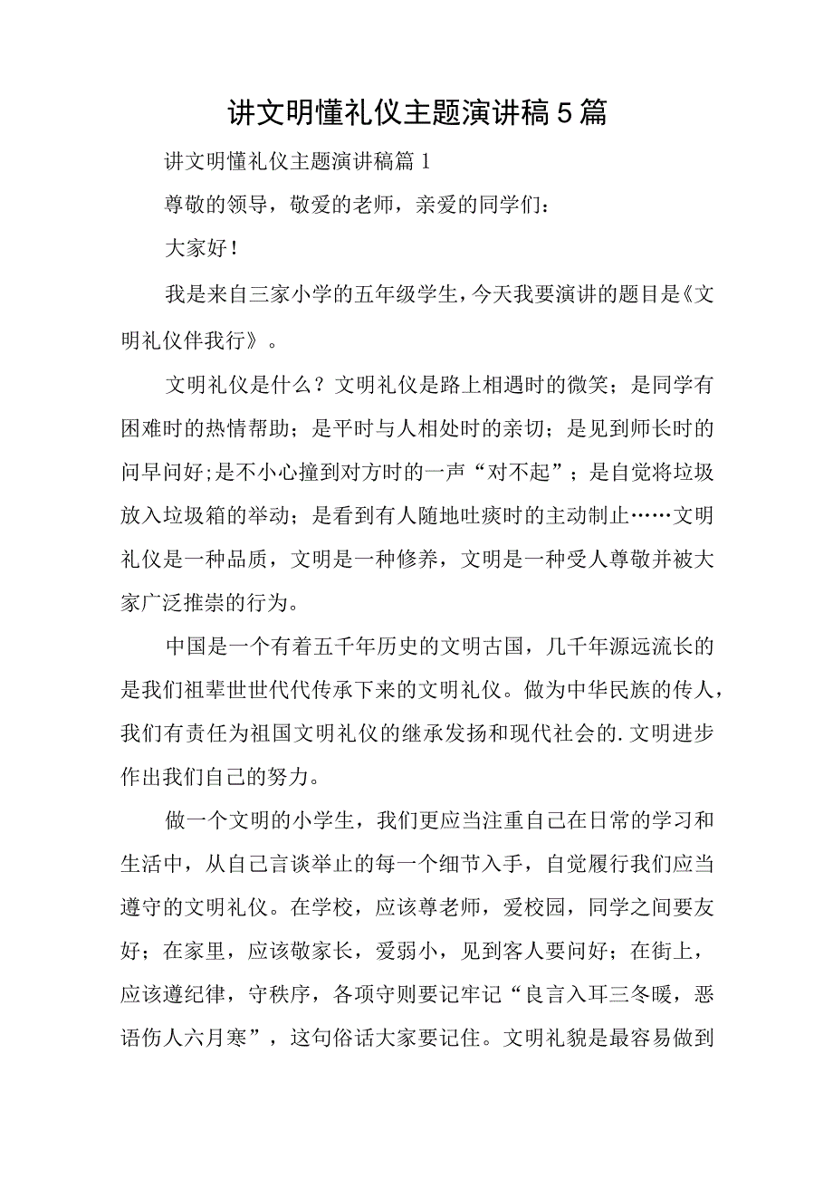 讲文明懂礼仪主题演讲稿5篇.docx_第1页