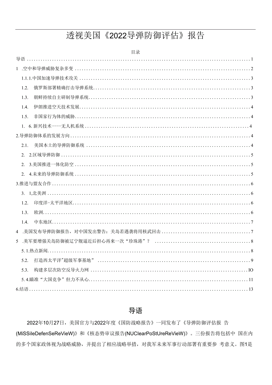 透视美国2023导弹防御评估报告.docx_第1页