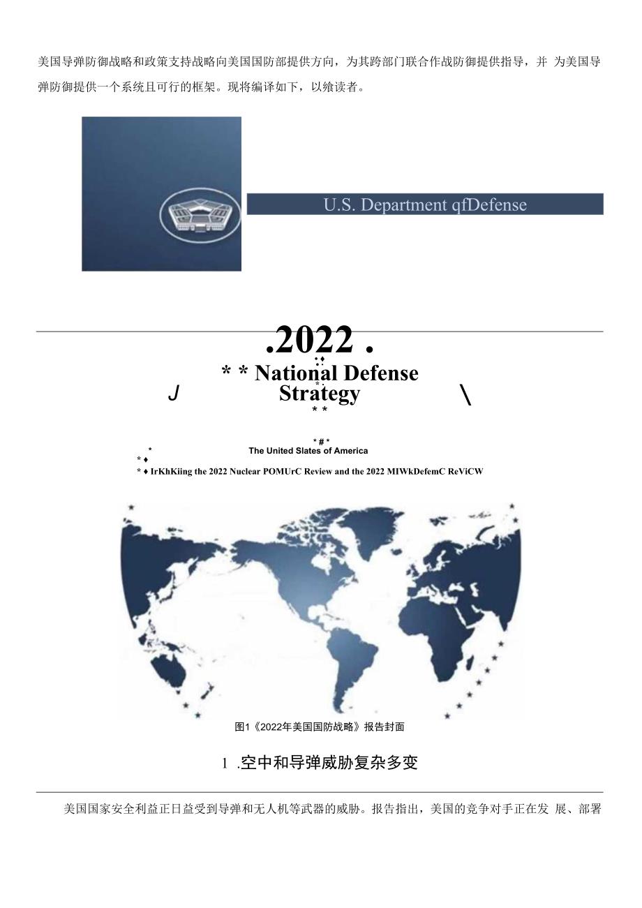 透视美国2023导弹防御评估报告.docx_第3页