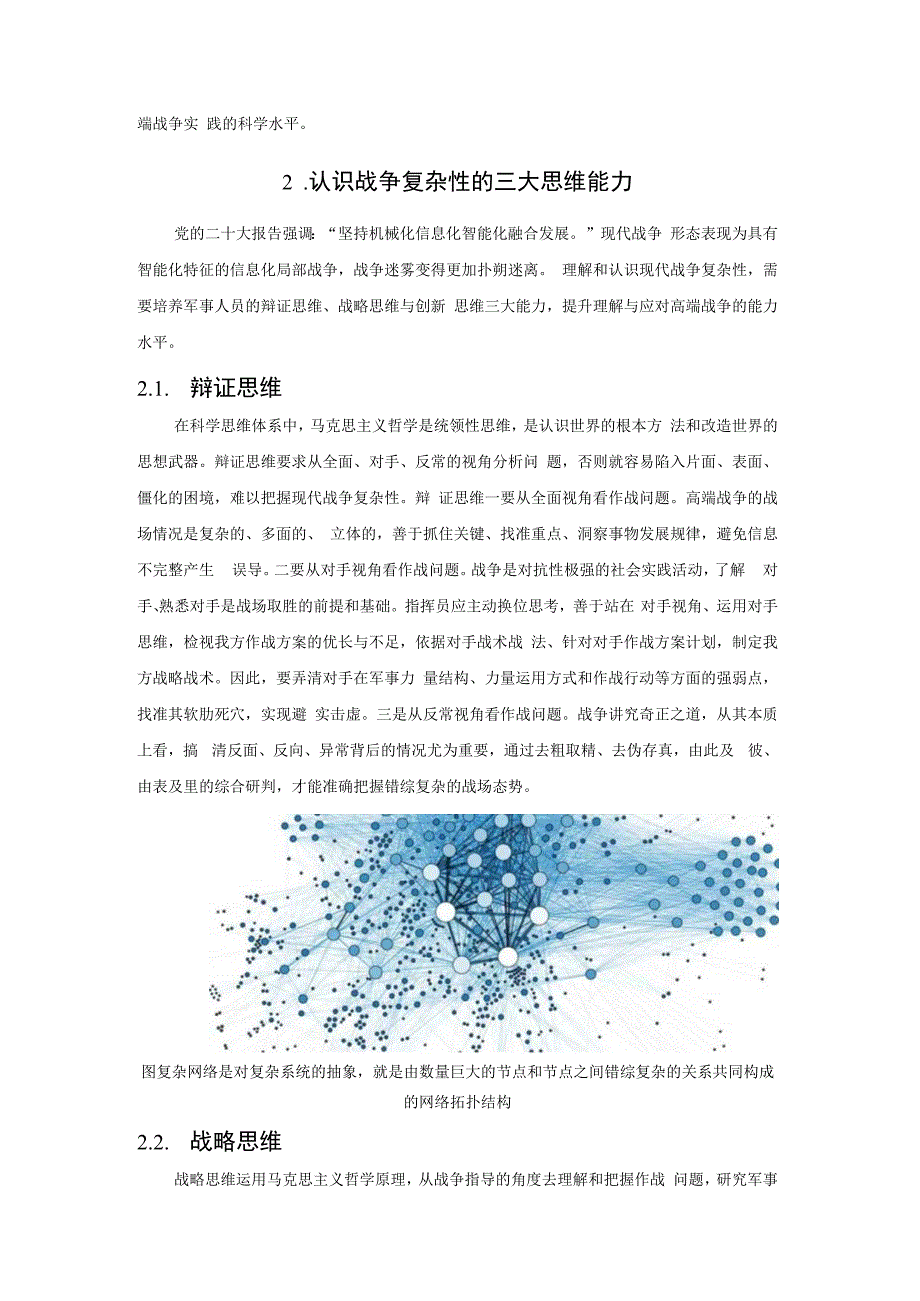 透视现代战争复杂性的科学思维方式.docx_第2页