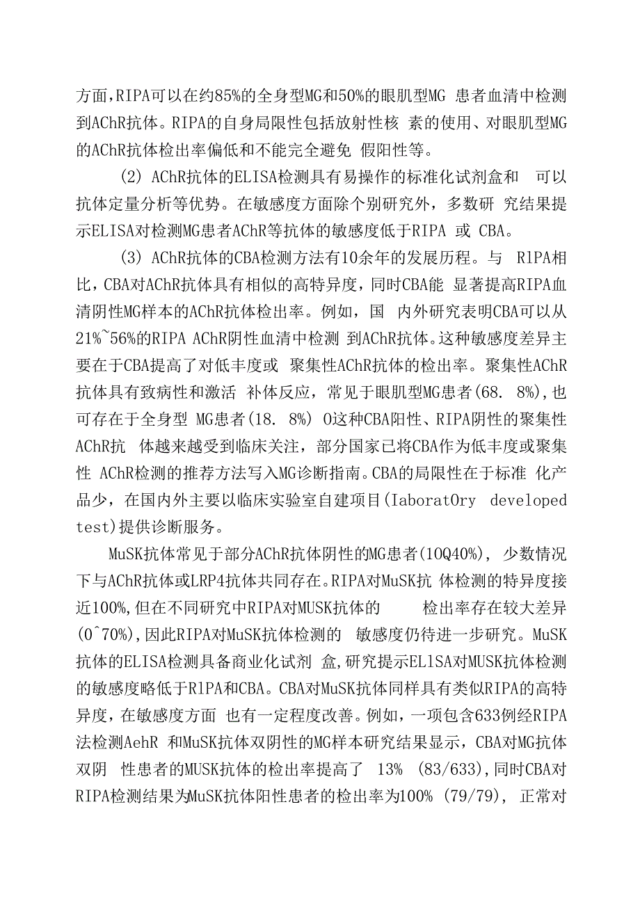 重症肌无力自身抗体实验室诊断专家共识2023.docx_第2页