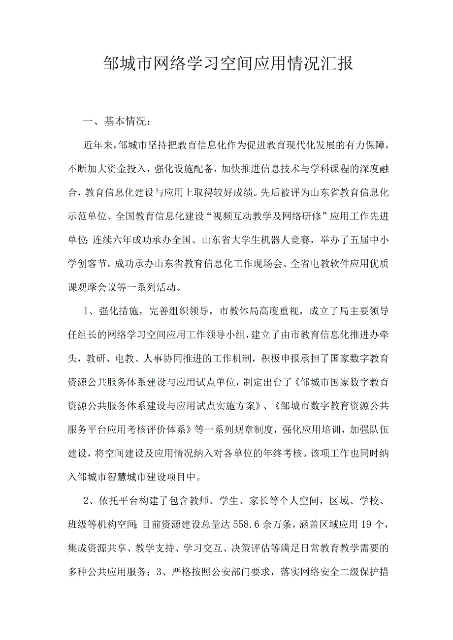 邹城XX市网络学习空间应用情况汇报.docx_第1页