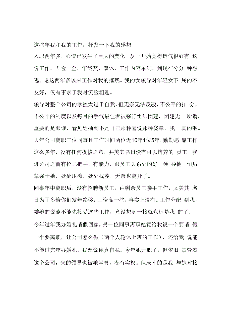 这些年我和我的工作抒发一下我的感想.docx_第1页